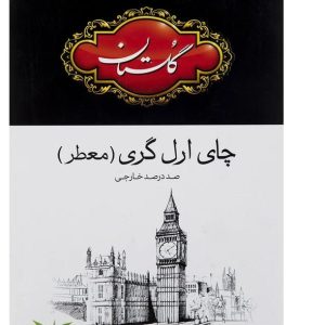 چای سیاه ارل گری معطر گلستان